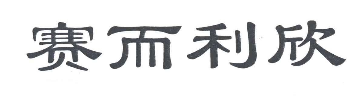 赛而利欣