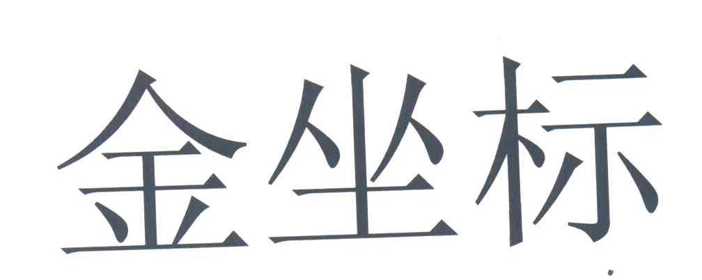 金坐标
