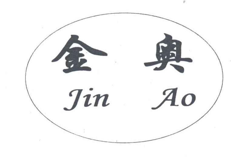 金奥