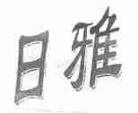 日雅