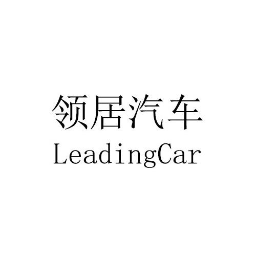 领居汽车 LEADINGCAR