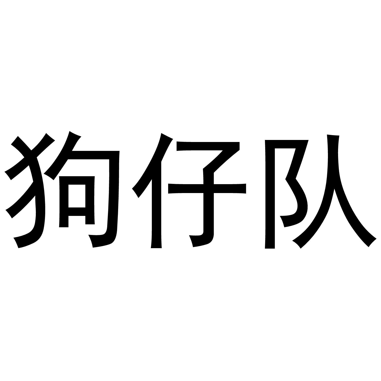 狗仔队