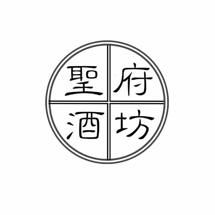 圣府酒坊