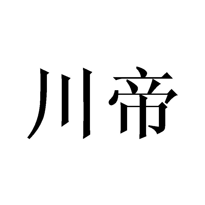 川帝