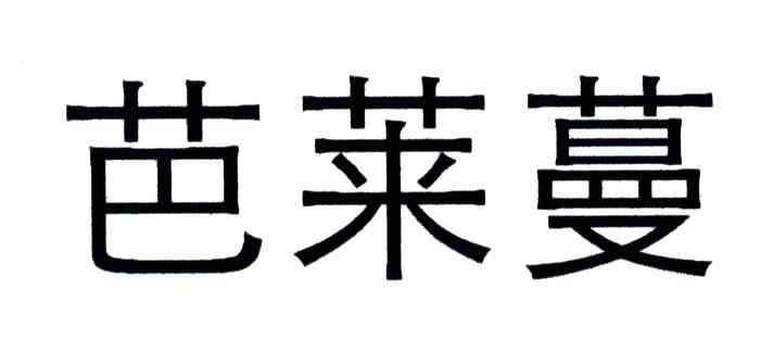 芭莱蔓