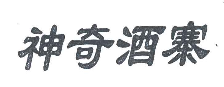 神奇酒寨