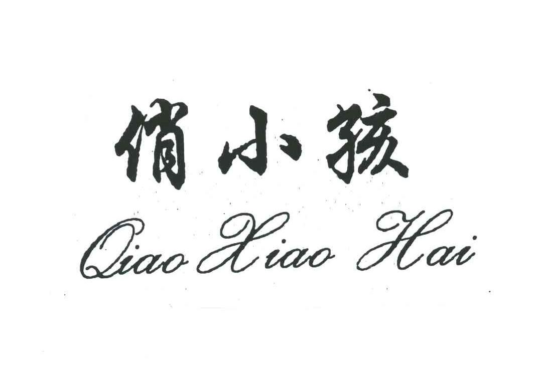 俏小孩