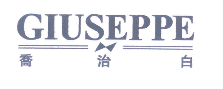 乔治白;GIUSEPPE