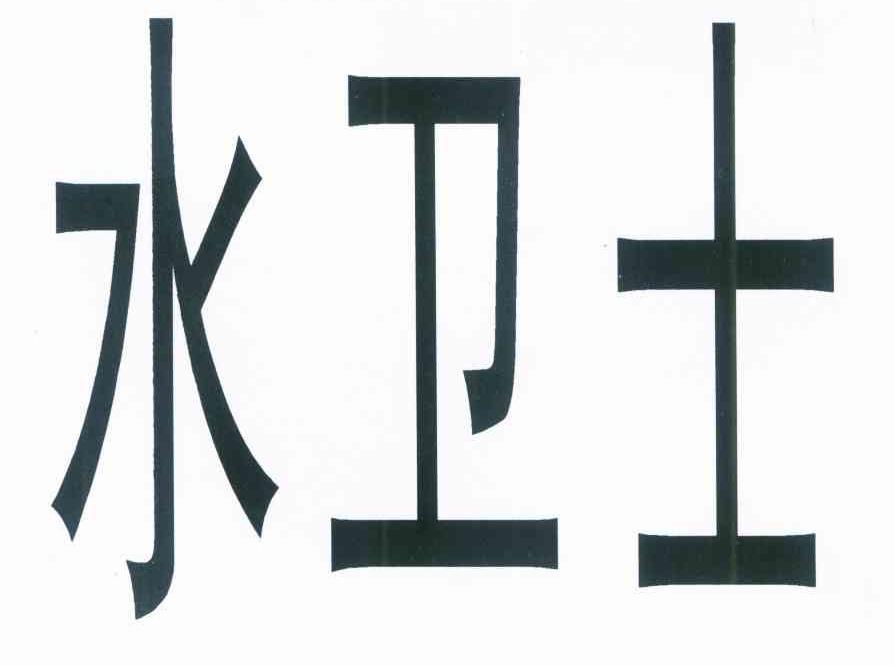 水卫士