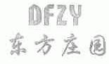 东方庄园  DFZY
