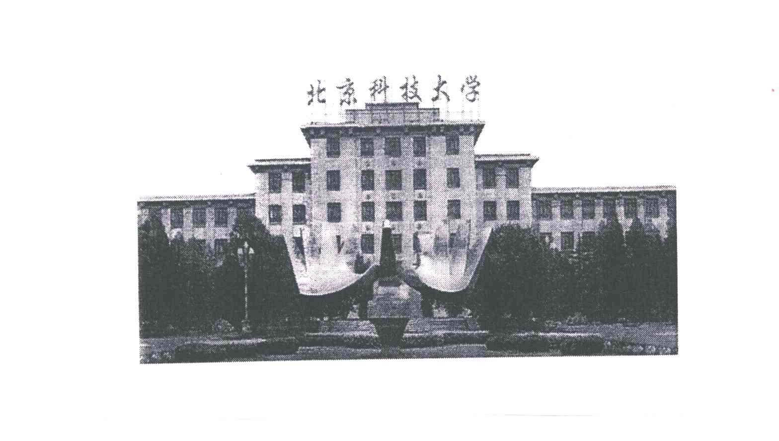 北京科技大学