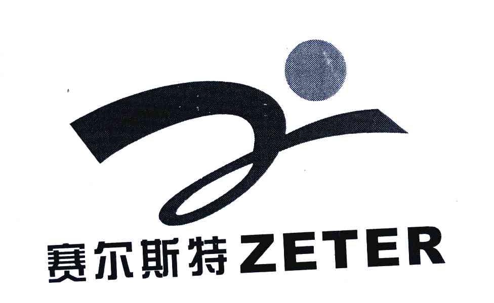 赛尔斯特;ZETER