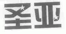 圣亚