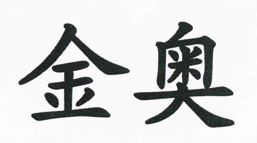 金奥