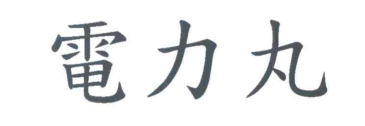 电力丸