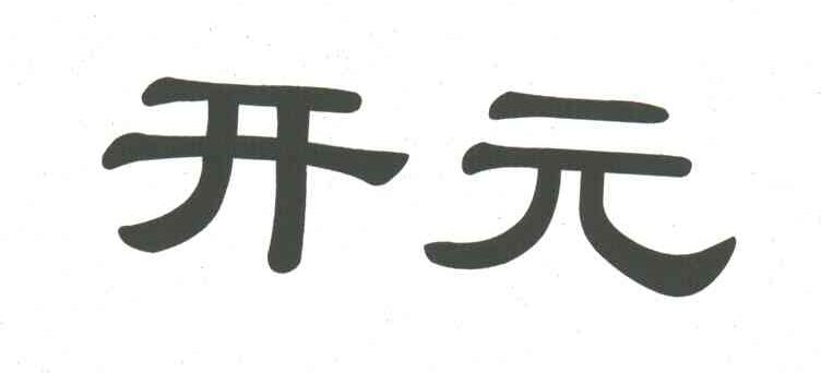 开元