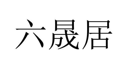 六晟居
