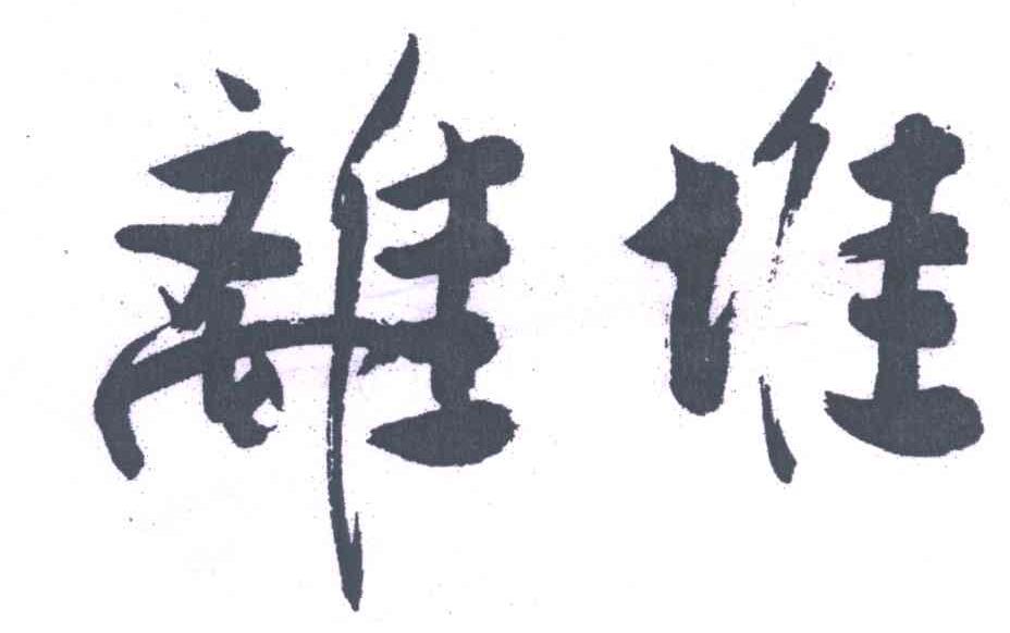 离堆