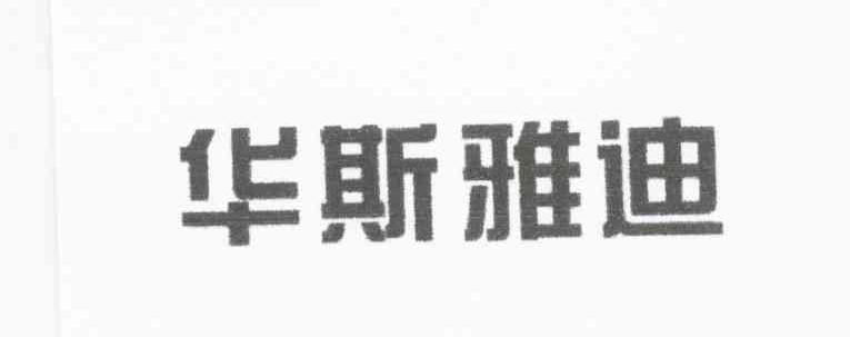 华斯雅迪