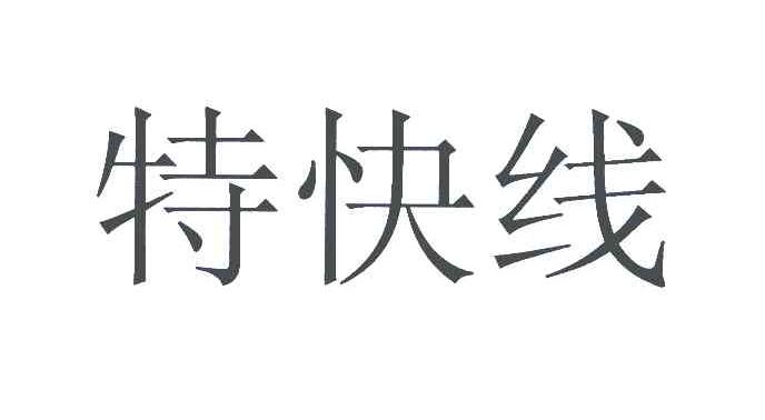 特快线