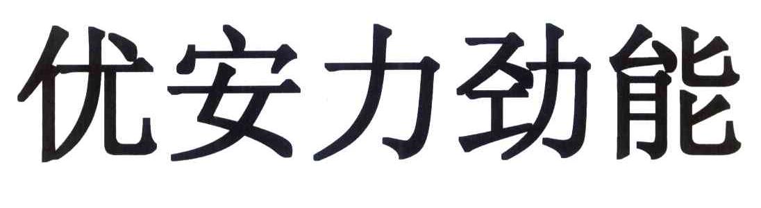 优安力劲能