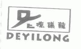 德议龙