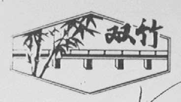 双竹