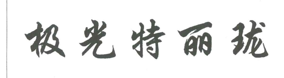 极光特丽珑