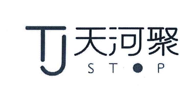 天河聚;STOP;TJ