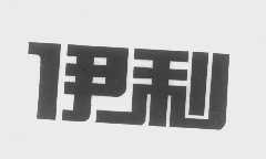 伊利