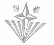 银菱