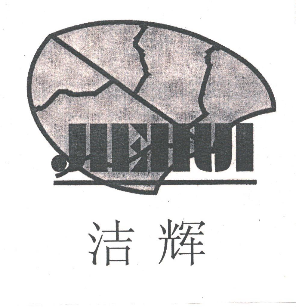 洁辉