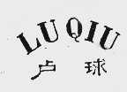 卢球