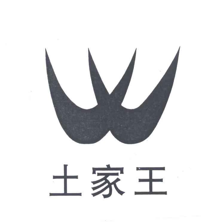 土家王