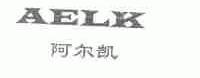 阿尔凯;AELK