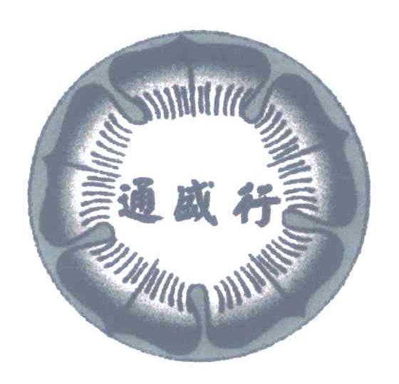 通盛行