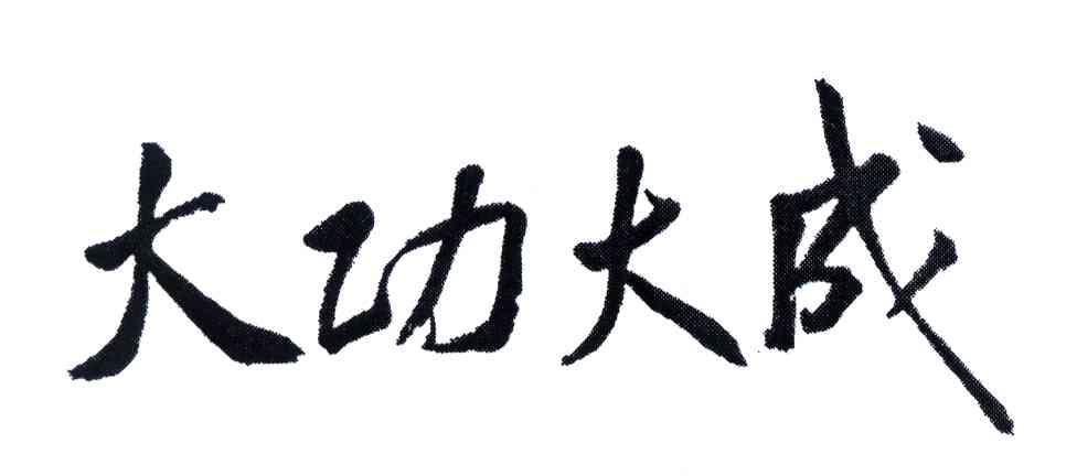 大功大成