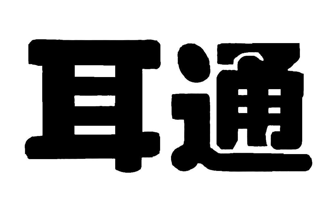 耳通