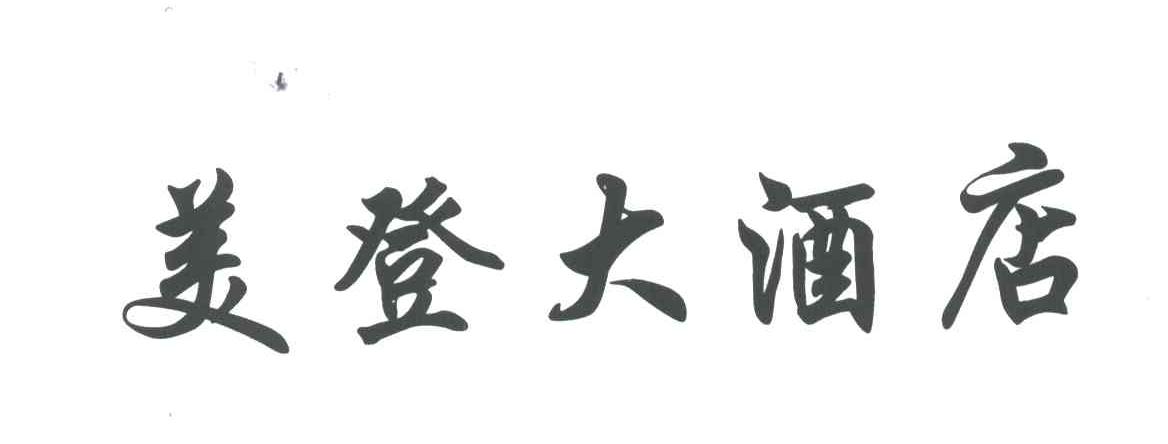 美登