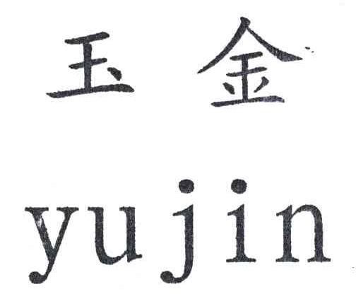 玉金