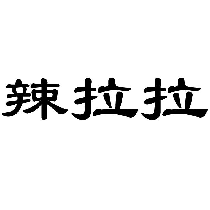 辣拉拉
