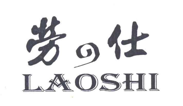 劳仕