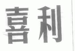 喜利
