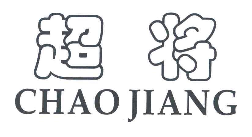 超将