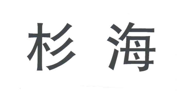 杉海