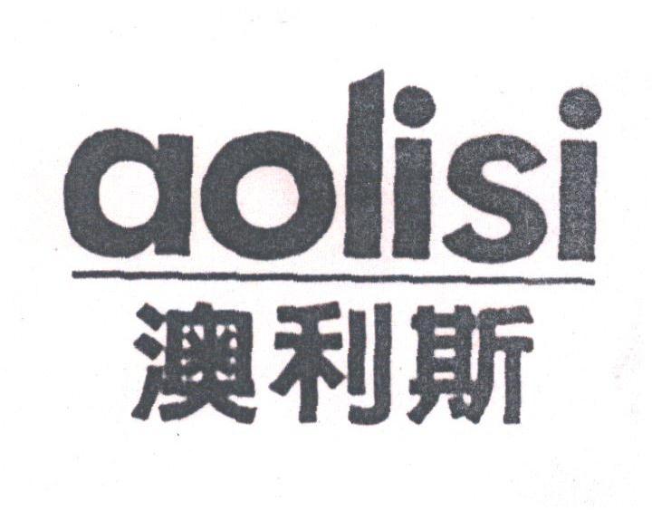 澳利斯
