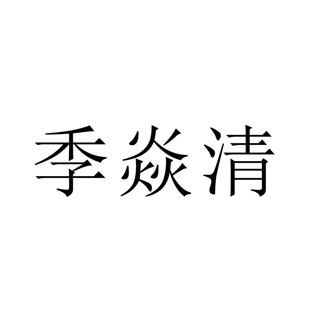 季焱清