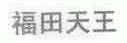 福田天王