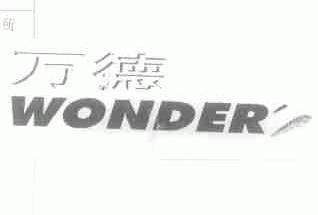 万德;WONDER