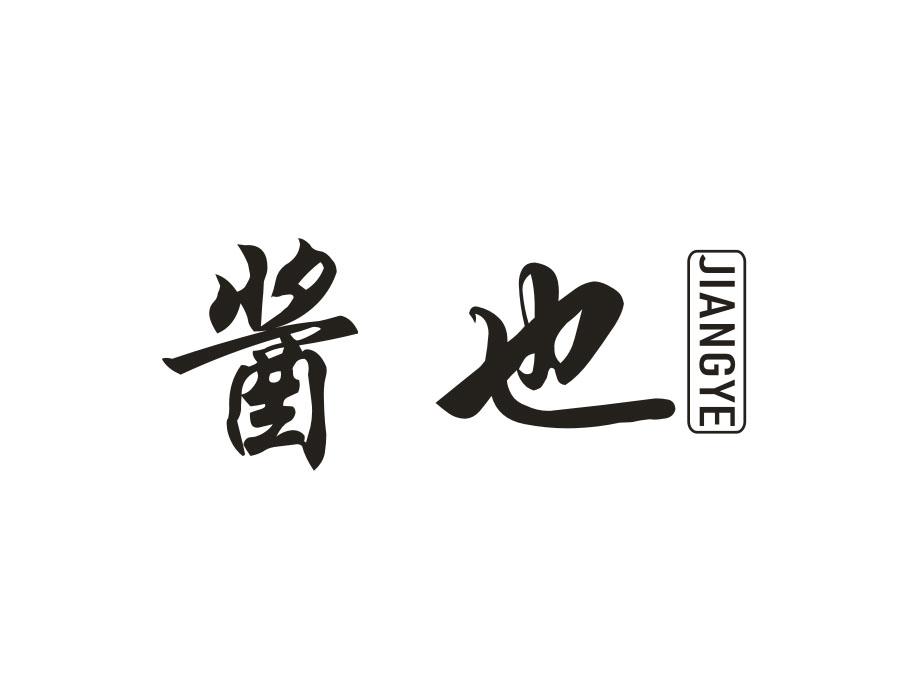 酱也